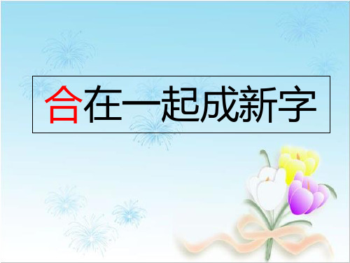 一年级下册语文识字2 合在一起成新字｜语文S版 (共30张)教育精品PPT课件