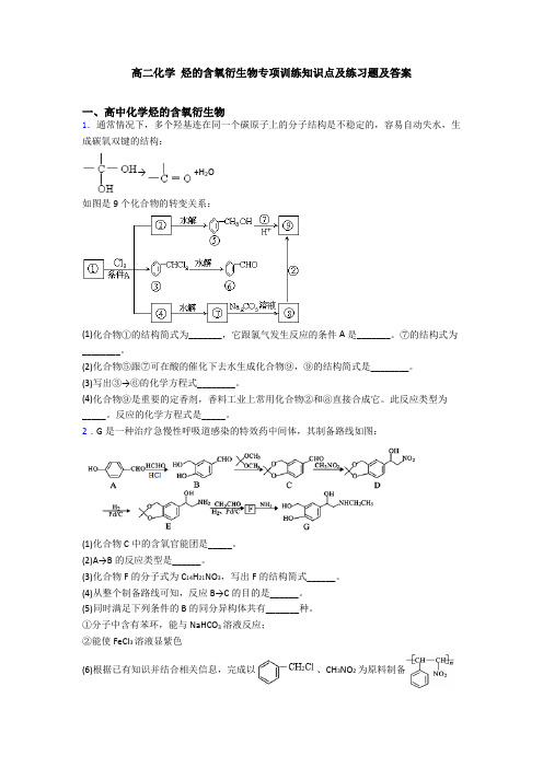 高二化学 烃的含氧衍生物专项训练知识点及练习题及答案