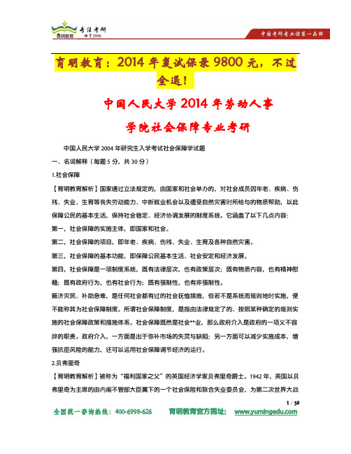 2014年中国人民大学劳动人事学院社会保障专业考研复试科目复试分数线和考研真题解析