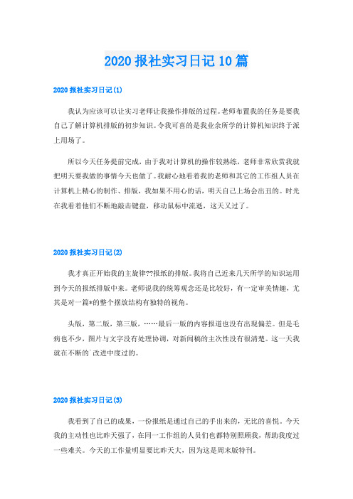 报社实习日记10篇