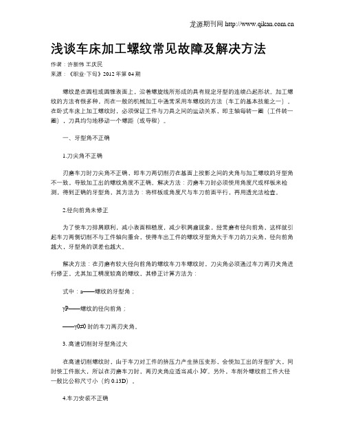 浅谈车床加工螺纹常见故障及解决方法