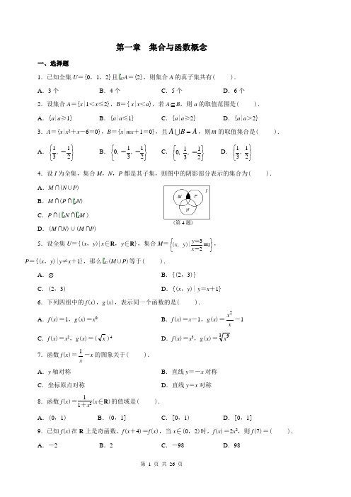 (完整)高中数学必修一单元测试及答案