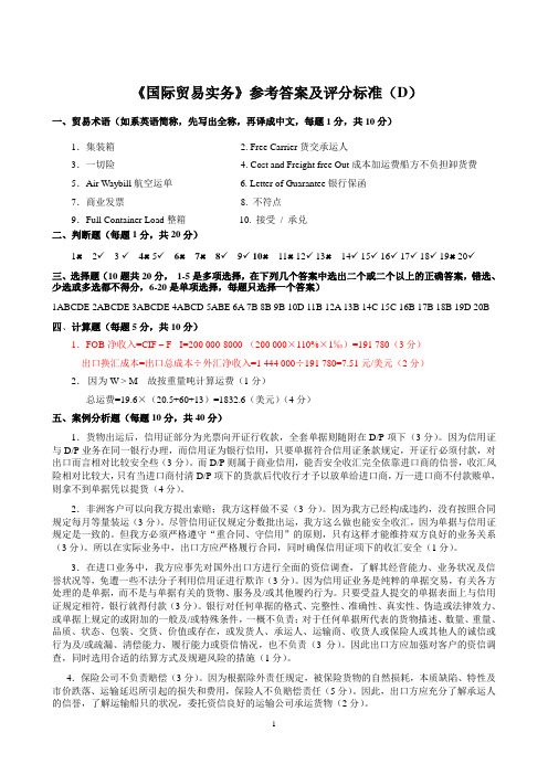 国际贸易实务与案例教程(第三版)张亚芬+电子课件、习题答案、试题库、《国际贸易实务》参考答案(D)