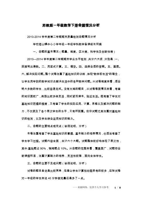 苏教版一年级数学下册命题情况分析
