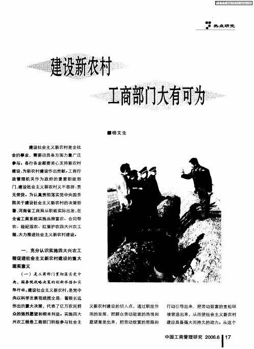 建设新农村 工商部门大有可为