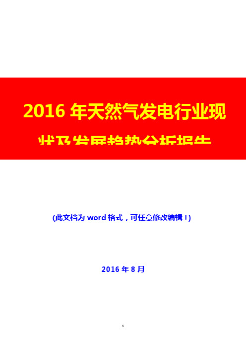 2016年天然气发电行业现状及发展趋势分析报告(经典版)