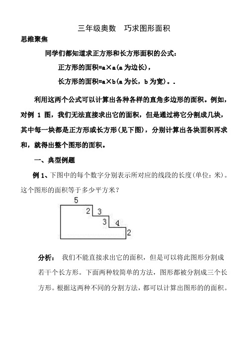 三年级奥数巧求图形面积