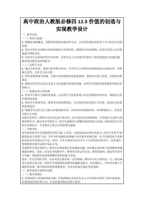 高中政治人教版必修四12.3价值的创造与实现教学设计