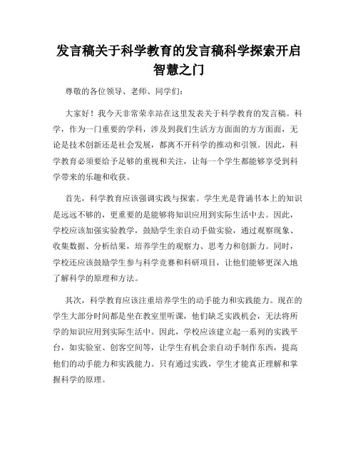 发言稿关于科学教育的发言稿科学探索开启智慧之门