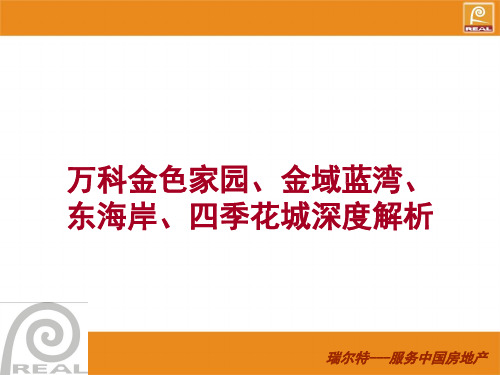 万科金色家园、金域蓝湾、东海岸深度解析