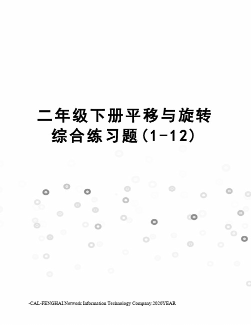 二年级下册平移与旋转综合练习题(1-12)