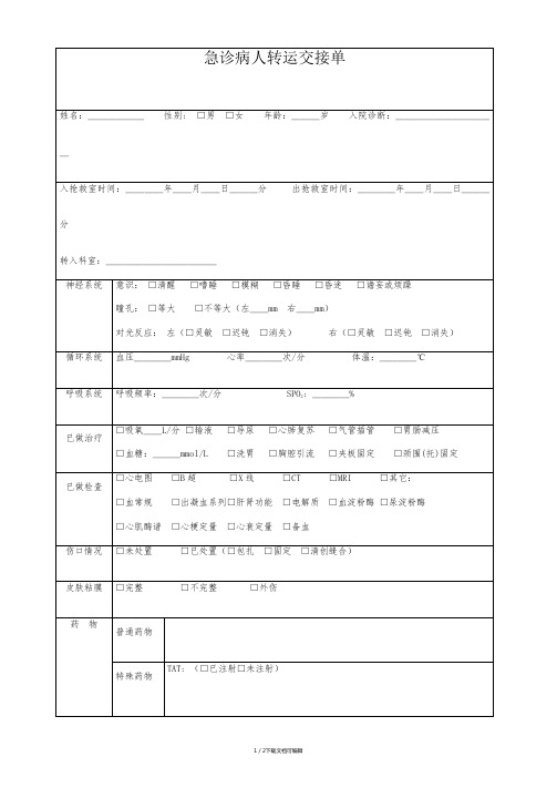 急诊病人转运交接单