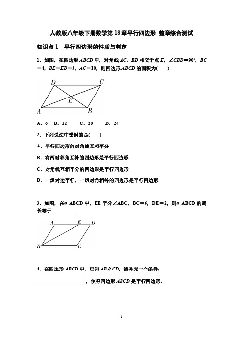 人教版八年级下册数学第18章平行四边形 整章综合测试 含答案