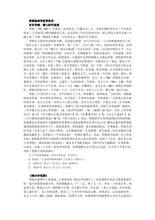 唐朝地理学家贾耽传