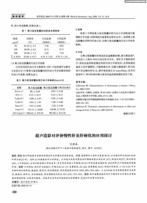 超声造影对评价慢性肝炎肝硬化的应用探讨