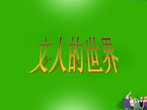 浙江省临安市於潜第二初级中学八年级历史 《文人的世界》课件