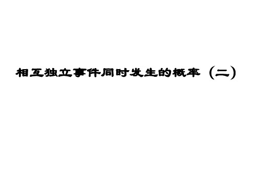 相互独立事件同时发生的概率(二)