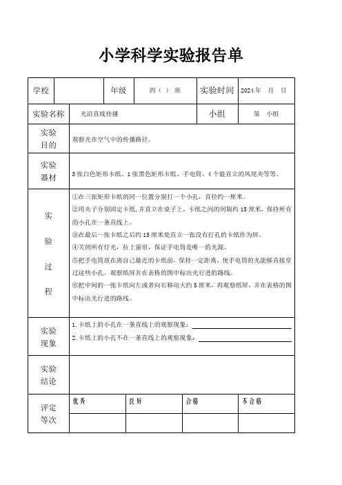 《光沿直线传播》的实验记录单