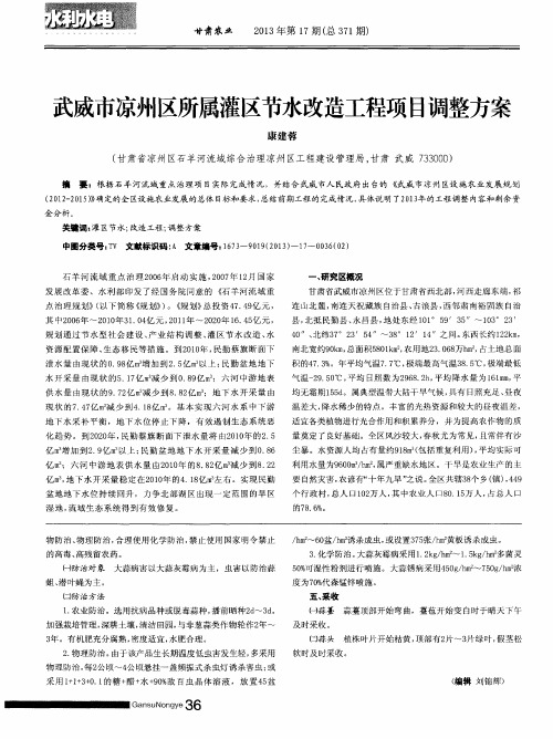 武威市凉州区所属灌区节水改造工程项目调整方案