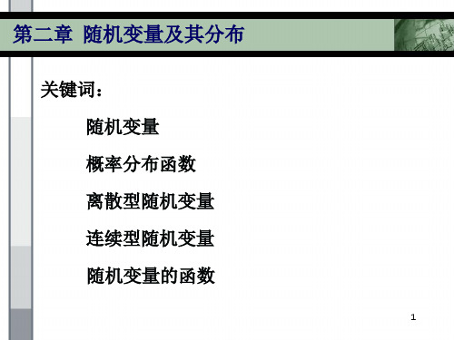 第二章 随机变量及其分布 - 浙江大学邮件系统