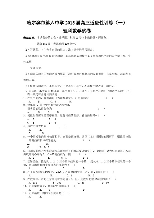 黑龙江省哈尔滨六中2015届高三下学期适应性考试(一)数学(理)试卷