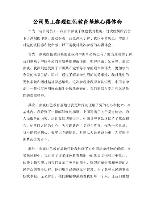 公司员工参观红色教育基地心得体会