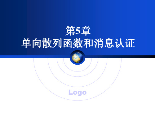 应用密码学 5 单向散列函数和消息认证