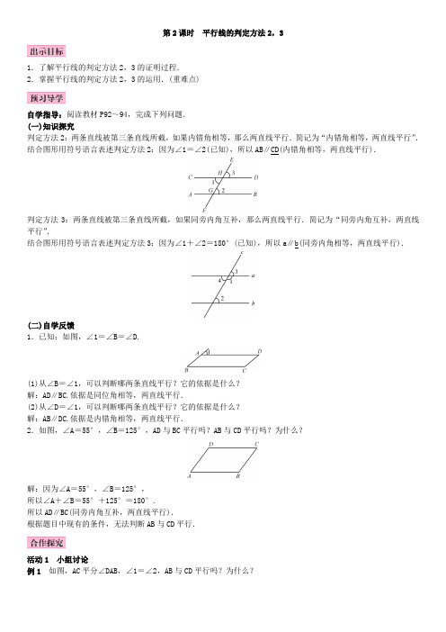 最新湘教版初中数学下册 4.4 平行线的判定2 第2课时 平行线的判定方法2、3(1)