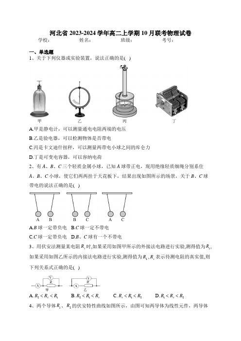 河北省2023-2024学年高二上学期10月联考物理试卷(含答案)