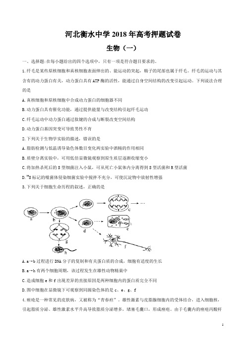 2018年河北省衡水中学高三高考押题(一)