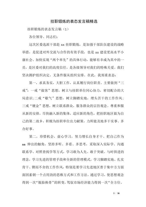 挂职锻炼的表态发言稿精选