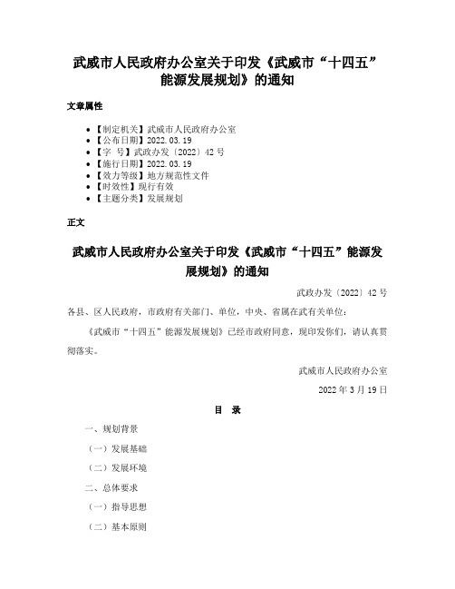 武威市人民政府办公室关于印发《武威市“十四五”能源发展规划》的通知