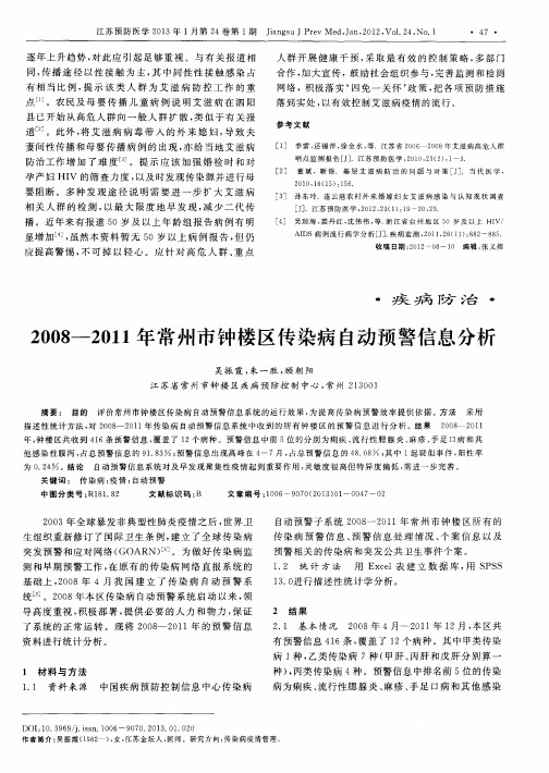 2008—2011年常州市钟楼区传染病自动预警信息分析