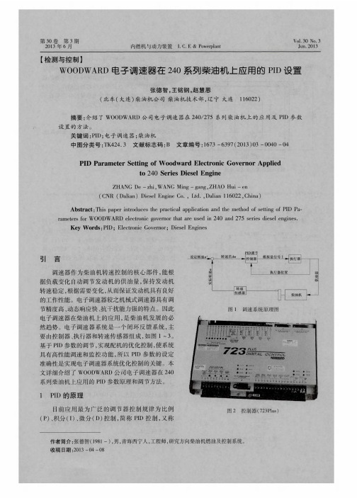 WOODWARD电子调速器在240系列柴油机上应用的PID设置