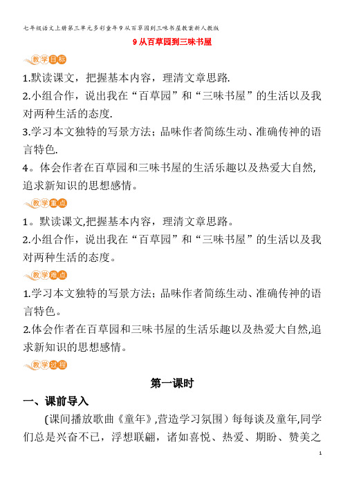 七年级语文第三单元多彩童年9从百草园到三味书屋教案