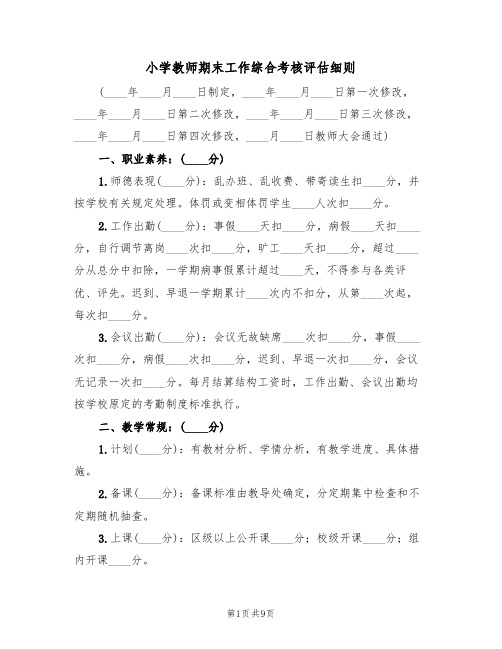 小学教师期末工作综合考核评估细则(3篇)