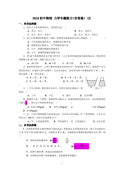 (完整版)2018初中物理力学专题练习(含答案)(2),推荐文档