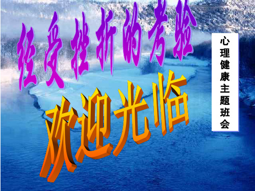 主题班会课件-“经受挫折的考验”主题班会(共17张PPT)-全国通用