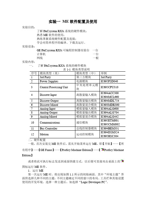 实验一ME软件配置及使用综述