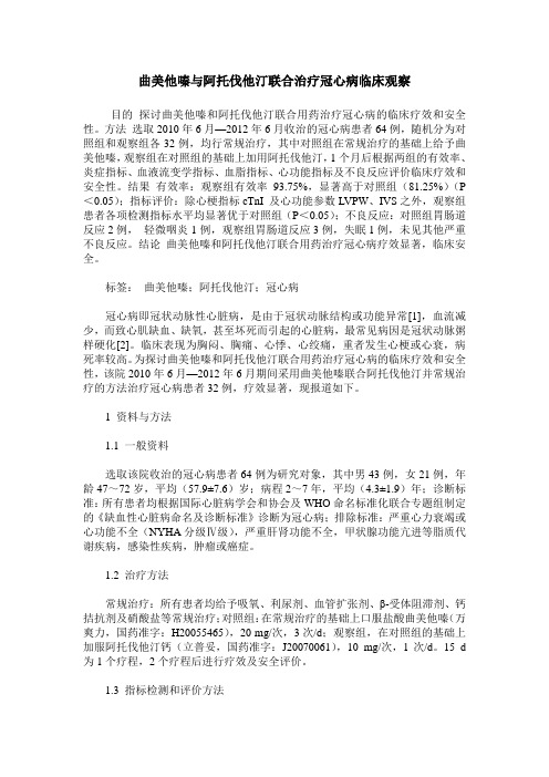 曲美他嗪与阿托伐他汀联合治疗冠心病临床观察