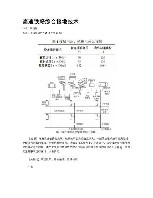 高速铁路综合接地技术