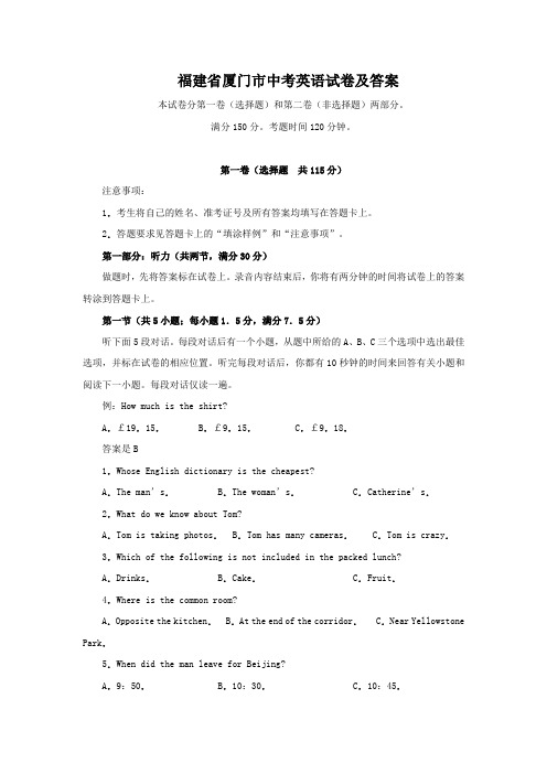 福建省厦门市中考英语试卷及答案