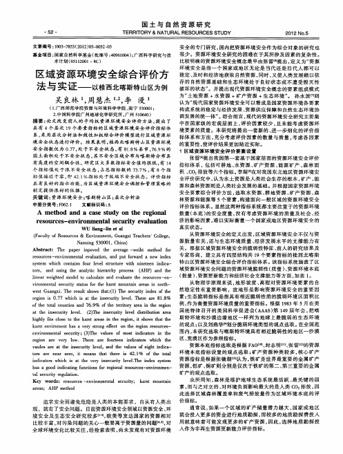 区域资源环境安全综合评价方法与实证——以桂西北喀斯特山区为例