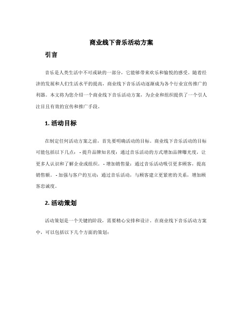 商业线下音乐活动方案