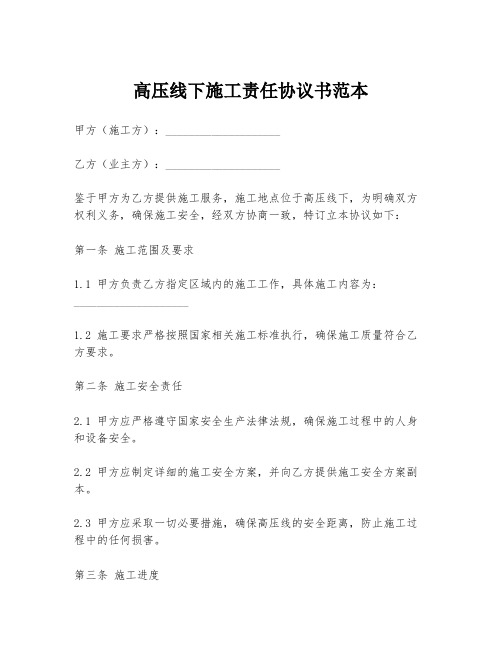 高压线下施工责任协议书范本