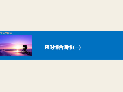高考语文大一轮复习(配套课件 配套文档):古代诗文阅读第一章文言文阅读ppt (10)