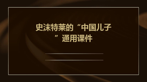 史沫特莱的“中国儿子”通用课件