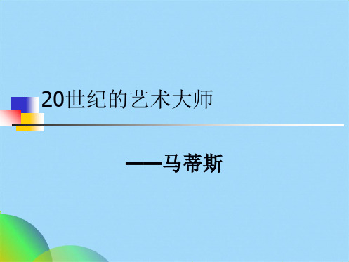 五级下美术课件-20世纪的艺术大师——马蒂斯人美版(共27张PPT)