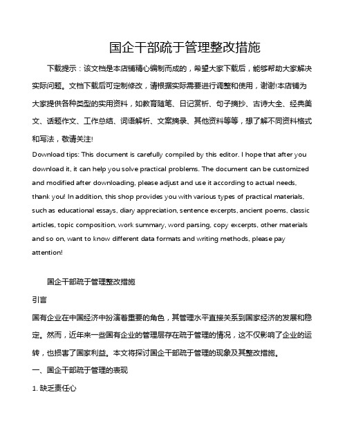 国企干部疏于管理整改措施