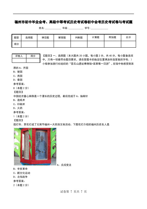 福州市初中毕业会考、高级中等考试历史考试卷初中会考历史考试卷与考试题